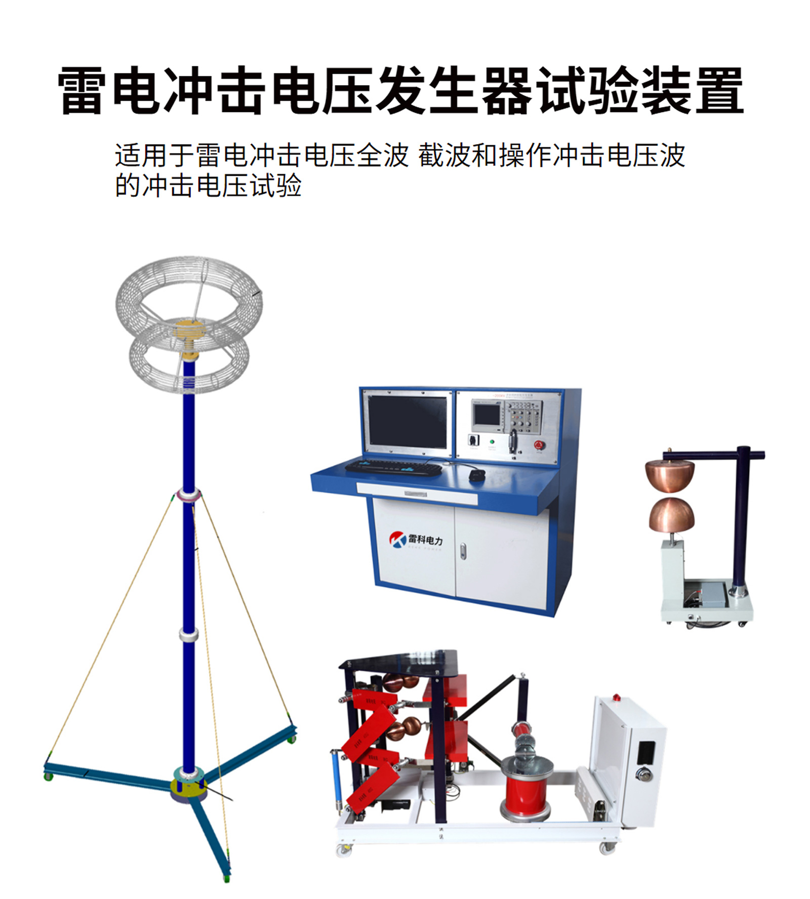 沖擊電壓發(fā)生器成套裝置